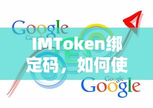 IMToken绑定码的使用及注意事项  第1张