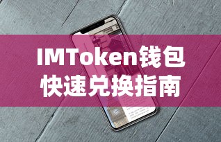 IMToken钱包快速兑换教程  第1张