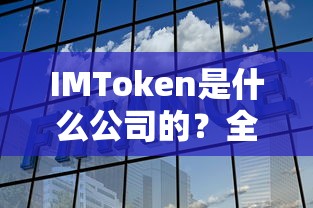 IMToken所属企业及其业务全面解析  第1张