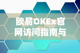 欧易OKEx官网访问指南与IMToken的深度融合策略  第1张
