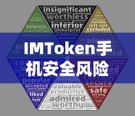 IMToken手机安全风险提示，保护您的数字资产安全  第1张