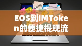 EOS至IMToken的便捷提现流程  第1张