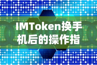 IMToken换手机后操作指南  第1张
