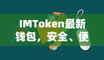 IMToken最新钱包，安全便捷的数字资产管理新选择  第1张