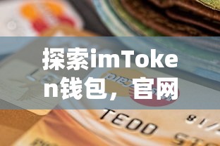 imToken钱包官网下载与使用指南探索  第1张