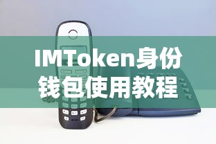 IMToken身份钱包使用教程  第1张