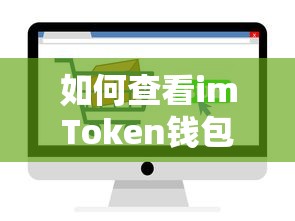 imToken钱包授权查看方法，直接且清晰地表达了如何查看imToken钱包授权的操作步骤。  第1张