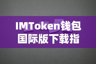 IMToken钱包国际版下载教程  第1张
