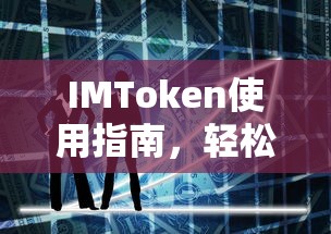 IMToken使用指南，轻松掌握数字资产管理与交易技巧  第1张