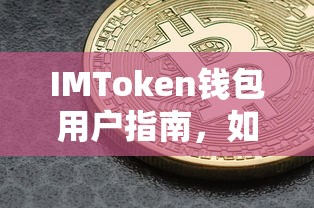 IMToken钱包用户指南，如何领取分叉币  第1张