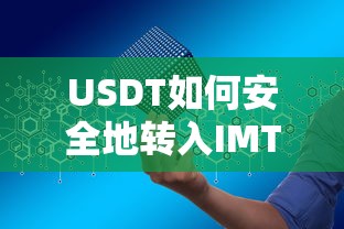 USDT安全转入IMToken的标题，，USDT转入IMToken的安全操作指南  第1张