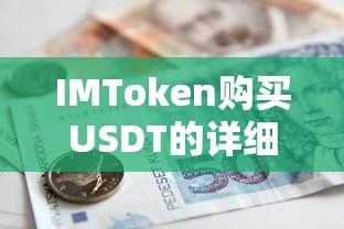 IMToken购买USDT的详细指南  第1张