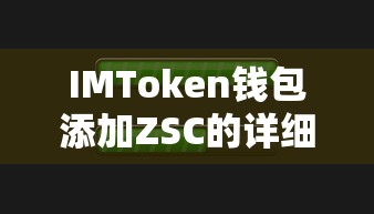 IMToken钱包添加ZSC币的详细步骤  第1张