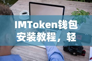 IMToken钱包安装教程，轻松开启数字资产管理的第一步  第1张