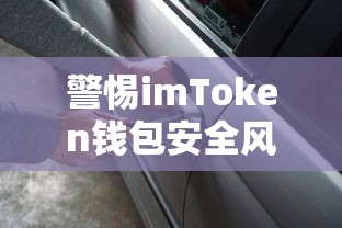 警惕imToken钱包安全风险，U被盗事件深度解析  第1张