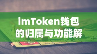 imToken钱包，归属与功能解析  第1张