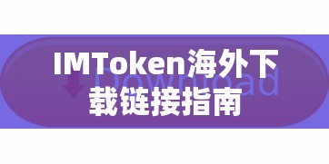 IMToken海外下载链接详细指南  第1张