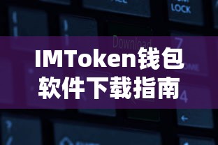 币安转账至imToken教程，轻松实现资产快速转移  第1张