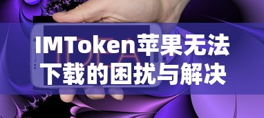 IMToken苹果下载困扰与解决之道  第1张