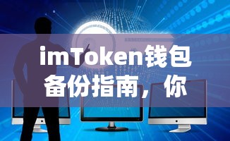 imToken钱包备份指南，你需要备份的重要内容有哪些？  第1张