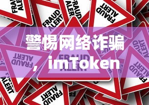 警惕网络诈骗，imToken钱包资金被盗事件深度解析  第1张