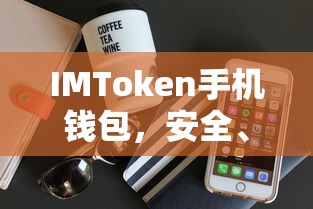 IMToken手机钱包，安全便捷的数字资产管理新选择  第1张