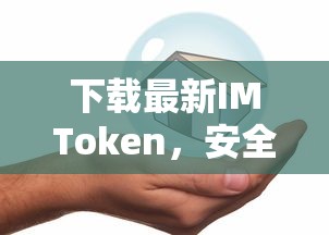 IMToken下载，安全便捷的数字资产管理新体验  第1张