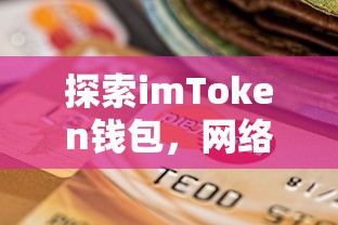 探索imToken钱包，网络差异下的安全与便利之道  第1张