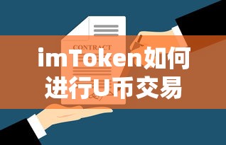 imToken U币交易教程  第1张