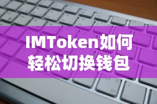 IMToken轻松切换钱包的步骤指南  第1张