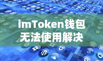 imToken钱包使用问题解决方案  第1张