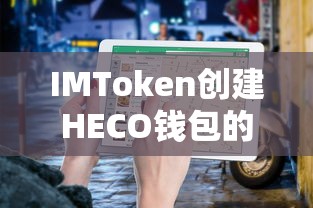 IMToken创建HECO钱包的详细步骤与使用指南  第1张