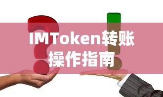 IMToken转账操作简易指南  第1张