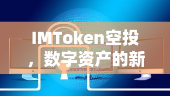 IMToken空投，数字资产的新机遇  第1张