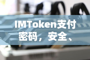 IMToken支付密码，安全便捷的数字资产交易保障  第1张