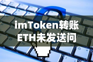 imToken转账ETH未发送问题解析  第1张