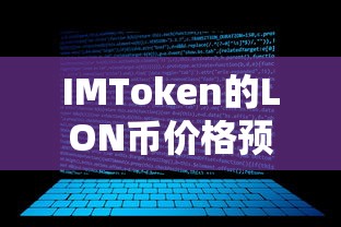 IMToken的LON币价格预测及未来趋势分析与展望  第1张
