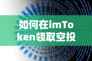 imToken空投领取详细教程  第1张