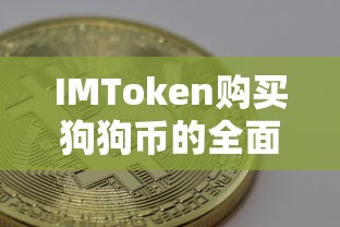 IMToken购买狗狗币的全面指南  第1张