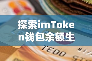 探索imToken钱包余额生成器的奥秘  第1张
