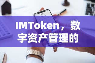 IMToken，智能钱包，数字资产管理的利器  第1张