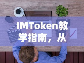 IMToken教学指南，新手到专业用户的全面解析  第1张
