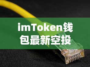 imToken钱包最新空投活动解析  第1张