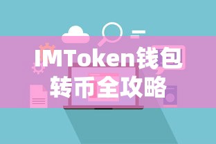 IMToken钱包转币全攻略  第1张