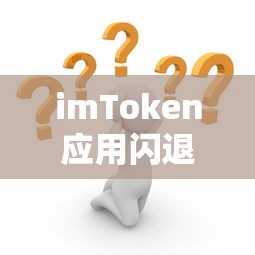 imToken应用闪退问题解析  第1张