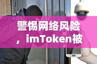警惕网络风险，imToken被盗币事件深度解析  第1张