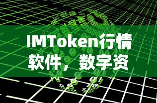 IMToken行情软件，数字资产交易的新利器  第1张
