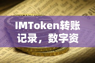 IMToken转账记录，数字资产交易的透明化与安全保障  第1张