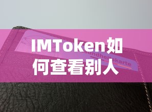 IMToken查看别人钱包的方法。  第1张