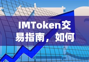 IMToken交易指南，如何进行买卖操作？  第1张